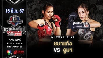 ชบาแก้ว ส.แก่นจันทร์ชัย VS อูมา เอเลน่า “Fairtex Fight มวยมันพันธุ์ EXTREME” (16 มี.ค.67)