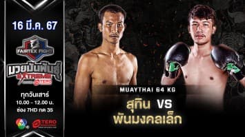 สุทิน เกียรติหมู่ 4 VS พันมงคลเล็ก เกียรติสุทัศน์ “Fairtex Fight มวยมันพันธุ์ EXTREME” (16 มี.ค.67)