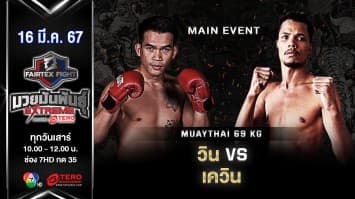 วิน แฟร์เท็กซ์ VS เควิน คัมโปสเปเรร่า “Fairtex Fight มวยมันพันธุ์ EXTREME” (16 มี.ค.67)