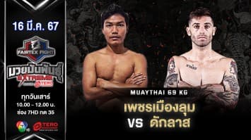เพชรเมืองลุม ศิษย์ครูเพียร VS ดักลาส มาลากอน “Fairtex Fight มวยมันพันธุ์ EXTREME” (16 มี.ค.67)