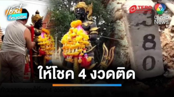 ท้าวเวสสุวรรณให้โชค 4 งวดติด จัดนางรำถวายแก้บน จ.นครนายก | เช้านี้ที่หมอชิต