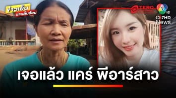 แม่ดีใจ ! เจอ “น้องแคร์” วอนหน่วยงานเข้าช่วยเหลือ | ข่าวเย็นประเด็นร้อน