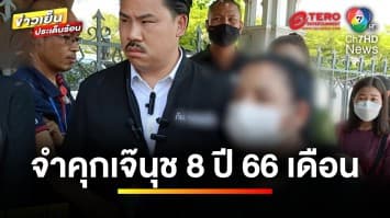 ศาลสั่ง ! จำคุก 8 ปี 66 เดือน “เจ๊นุช” เหตุทำร้ายทหารหญิงรับใช้ | ข่าวเย็นประเด็นร้อน