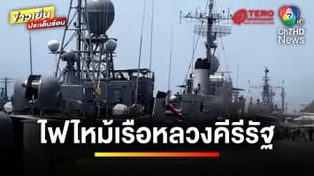 เจ้าหน้าที่เร่งหาสาเหตุ ! เพลิงไหม้ “เรือหลวงคีรีรัฐ” | ข่าวเย็นประเด็นร้อน