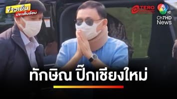 “ทักษิณ” ควง “แพทองธาร-ลูกเขย” ไหว้ศาลหลักเมือง เช้ามืด | ข่าวเย็นประเด็นร้อน