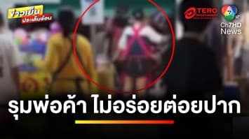 ชื่อร้านเป็นเหตุ ! วัยรุ่นนับสิบรุมทำร้ายพ่อค้าหมาล่า | ข่าวเย็นประเด็นร้อน