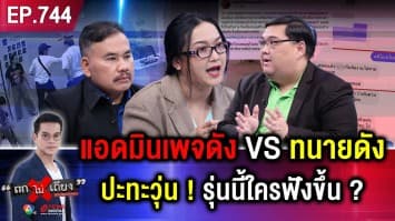 แอดมินเพจดัง VS ทนายดัง เหตุเกิดที่กองปราบฯ ถกสนั่น “แค่ชี้หน้า” หรือ “ทำร้าย” ?