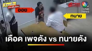 เคลียร์ปม ! แอดมินเพจดัง VS ทนายดัง “แค่ชี้หน้า” หรือ “ทำร้าย” | ถกไม่เถียง