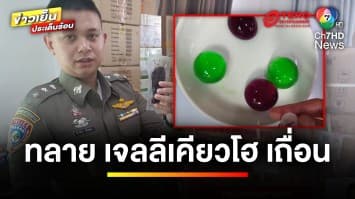 ตำรวจบุกทลาย โกดังขนม “เจลลีเคียวโฮ” เถื่อน เสี่ยงสารปนเปื้อน | ข่าวเย็นประเด็นร้อน