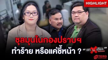 ปะทะวุ่นในกองปราบฯ เพจดัง VS ทนายดัง “ทำร้าย” หรือแค่ “ชี้หน้า” ? : ช็อตเด็ด ถกไม่เถียง