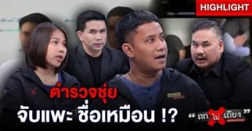 หนุ่มร้อง แค่ชื่อเหมือน โดน “ตำรวจจับยัดคุก” กลายเป็นแพะ พร้อมโพสต์ประจาน ! : ช็อตเด็ด ถกไม่เถียง