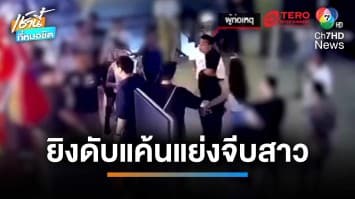 ยิงสยอง ! เขม่นแย่งจีบสาวในผับ รัวยิงคาห้างฯ ดัง เสียชีวิต 1 เจ็บ 2 | เช้านี้ที่หมอชิต