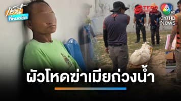 ไม่สลด ! รวบผัวใหม่หึงโหด ฆ่าแทงคอ “นางฮ้อย เลี้ยงควาย” ถ่วงเขื่อนลำปาว | เช้านี้ที่หมอชิต