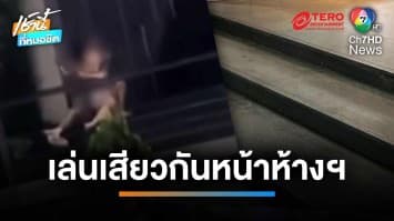 ไม่สนโลก ! คู่รักแสดงหนังสด กลางบันไดทางขึ้นห้างฯ ดัง เมืองพัทยา | เช้านี้ที่หมอชิต