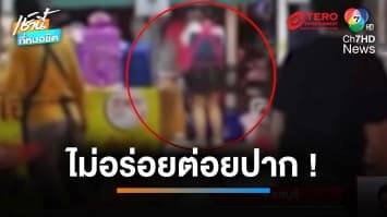 10 โจ๋ รุมกระทืบพ่อค้าหมาล่า “ไม่อร่อยต่อยปาก” บาดเจ็บสาหัส | เช้านี้ที่หมอชิต