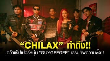 “CHILAX” ทำถึง!! คว้าแร็ปเปอร์หนุ่ม “GUYGEEGEE” เสริมทัพความซี๊ด!!ร่วมฟีทฯ เพลง  “ขอเธออย่า”  โนสน โนแคร์คนเจ้าชู้!!