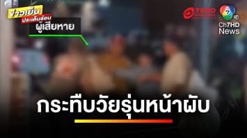 ชุลมุน ! วัยรุ่นรุมทำร้ายกัน หน้าสถานบันเทิงกลางเมืองบุรีรัมย์ | ข่าวเย็นประเด็นร้อน