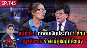 แม่ชราสุดรันทด เลี้ยง “ลูกสาวติดเตียง” อ้าง “ญาติอมเงินประกัน 1 ล้าน” แต่ไม่ดูแล !