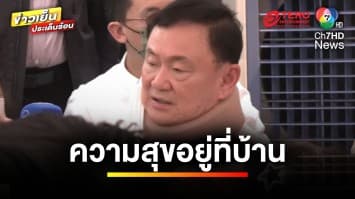 “ทักษิณ” ให้สัมภาษณ์ครั้งแรก หลังกลับไปเยือนบ้านเกิดเป็นวันที่ 2 | ข่าวเย็นประเด็นร้อน