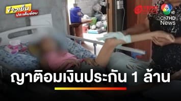 แม่ชราสุดรันทด ! เลี้ยงลูกสาวติดเตียง อ้างญาติอมเงินประกัน 1 ล้าน แต่ไม่ดูแล | ถกไม่เถียง