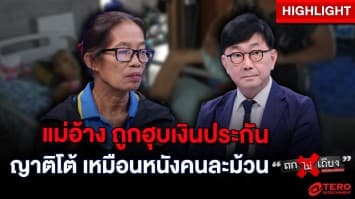 แม่อ้าง ญาติฮุบเงิน 1 ล้าน ต้องดูแลลูกป่วยติดเตียง ญาติโต้เหมือนหนังคนละม้วน : ช็อตเด็ด ถกไม่เถียง