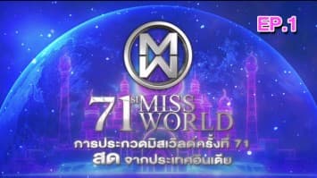 ชมย้อนหลัง การประกวดมิสเวิลด์ครั้งที่ 71 ที่จัดขึ้น ณ Jio World Convention Centre กรุง มุมไบ ประเทศอินเดีย [EP. 1/7]