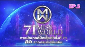 ชมย้อนหลัง การประกวดมิสเวิลด์ครั้งที่ 71 ที่จัดขึ้น ณ Jio World Convention Centre กรุง มุมไบ ประเทศอินเดีย [EP. 2/7]