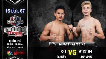 ซา โซทิอา  VS จาวาด โมซาฟาริ “Fairtex Fight มวยมันพันธุ์ EXTREME” (16 มี.ค.67)