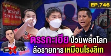 ผู้เช่าร้อง ถูกเจ้าของที่แสบ “เอาเปรียบ” ตกแต่งอย่างดีปุ๊บ เฮียตั้งร้าน - ติดป้าย บังมิดปั๊บ !