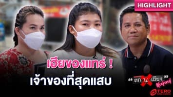 เจ้าของที่สุดแสบ ! ผู้เช่าลงทุนหลักแสนทำร้านเสร็จ กลับเอาร้านตัวเองมาบังมิด : ช็อตเด็ด ถกไม่เถียง