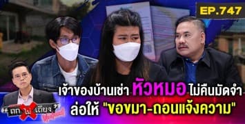ผู้เช่าโอด เจ้าของบ้านหัวหมอ “ไม่คืนมัดจำครึ่งแสน” ล่อ “ให้ถอนแจ้งความ” ลวง “ให้ขอขมา”