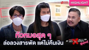 ผู้เช่าหัวจะปวด ถูกเบี้ยวเงินมัดจำ ลั่น ! เงินก็ไม่ได้ ที่อยู่ก็ไม่มี : ช็อตเด็ด ถกไม่เถียง