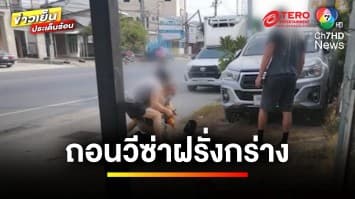 คืบหน้า ! เพิกถอนวีซา ฝรั่งกร่างล็อกคอ-แย่งปืนตำรวจ | ข่าวเย็นประเด็นร้อน