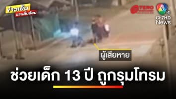 “กัน จอมพลัง” บุกช่วยเด็กหญิงอายุ 13 ปี ถูกรุมโทรม | ข่าวเย็นประเด็นร้อน