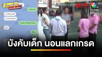 แฉอีก ! ครูพละคนเดิม บังคับนักเรียน “นอนแลกเกรด” | ข่าวเย็นประเด็นร้อน