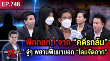 สุดพีก ! แม่คาใจ “ลูกรถล้มโคม่า” คดีพลิก พยานฟื้นมาบอก “ถูกจัดฉากฆ่า” ผ้าดำคลุมหัว !