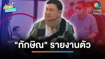 “ทักษิณ” รายงานตัวคุมประพฤติ ครบ 1 เดือน ได้รับการพักโทษ | เช้านี้ที่หมอชิต