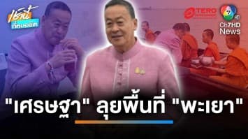 ชื่นมื่น ! ชาวบ้านแห่ต้อนรับ “เศรษฐา” ลุยประชุม ครม.สัญจร จ.พะเยา | เช้านี้ที่หมอชิต