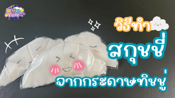 วิธีทำ สกุชชี่ ราคาประหยัด จากกระดาษทิชชู่ | D.I.Y BY KIDS FUN