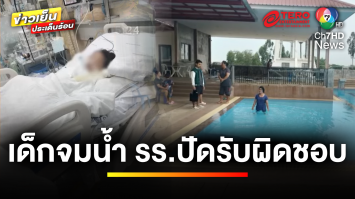 พ่อร้อง ! ลูก 3 ขวบ จมน้ำหมดสติ 4 วัน โรงเรียนปัดรับผิดชอบ | เบื้องหลังข่าว กับ กาย สวิตต์