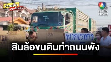 ชาวบ้านสุดทน ! รถสิบล้อขนดินผ่านหมู่บ้าน สร้างความเดือดร้อน | ข่าวเย็นประเด็นร้อน