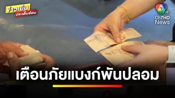 เตือนภัย ! ลูกค้าแสบ ใช้แบงก์พันปลอมซื้อเนื้อวัว | ข่าวเย็นประเด็นร้อน