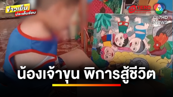 “น้องเจ้าขุน” เด็กพิการแขนสู้ชีวิต ใช้เท้าวาดภาพปลดหนี้ | ข่าวเย็นประเด็นร้อน