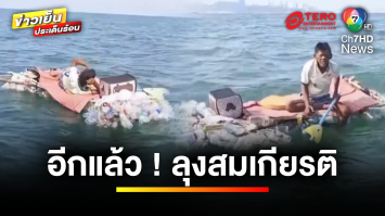 อีกแล้ว ! ลุงสมเกียรติ ล่องแพขวดน้ำ โผล่กลางทะเลพัทยา | ข่าวเย็นประเด็นร้อน