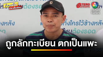 หนุ่มตกเป็นแพะ ลักทรัพย์-ต้มตุ๋นชาวบ้าน เหตุแค่ “ทะเบียนรถหาย” | ถกไม่เถียง