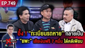 หนุ่มน้ำตาหยด ตกเป็นแพะ “ลักทรัพย์ - ต้มตุ๋นชาวบ้าน” เหตุแค่ “ทะเบียนรถหาย”
