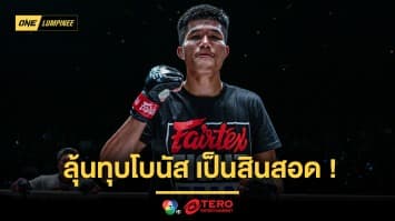 ต้องได้แต่ง “เฟอร์รารี” ลุ้นทุบโบนัสศึก ONE ลุมพินี 56 เป็นค่าสินสอดแต่งแฟนสาว