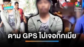 หนุ่มช้ำ ! ตาม GPS เมีย เจออยู่กับชายอื่น แถมถูกยิงเจ็บสาหัส | เช้านี้ที่หมอชิต