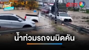 ฝนถล่มหนัก ! น้ำท่วมถนนหลายสาย รถยนต์จมเกือบมิดคัน | เช้านี้ที่หมอชิต