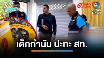 รัวยิงสนั่น ! เด็กกำนันดังดวลปืน สท. เสียชีวิต 1 บาดเจ็บ 1 คน | เช้านี้ที่หมอชิต